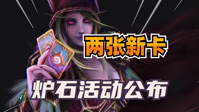 两张新卡出炉！回溯加速优化！炉石新补丁正式公布！