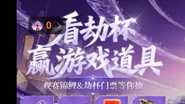 永劫无间劫杯平台观赛活动！观赛赢劫杯和苍古宝箱任选礼！