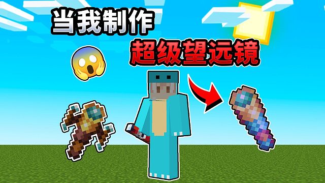 MC:当我制作超级望远镜！末影龙该如何击败我？