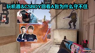 玩機(jī)器&CSBOY回看A包點(diǎn)兩人為什么守不住？白菜煙丟呲，漢堡丟雷擋視野！同時(shí)暴露兩個(gè)人的位置！