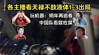 失望至極！各主播看天祿不敵液體1-3出局告別本屆Major！Jee致命空槍，白菜漢堡A包點一個不換