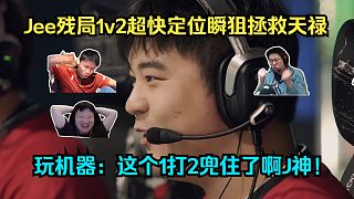 J神神了！各主播看Jee殘局1v2超快定位瞬狙拯救天祿！玩機(jī)器：這個(gè)1打2兜住了啊J神！