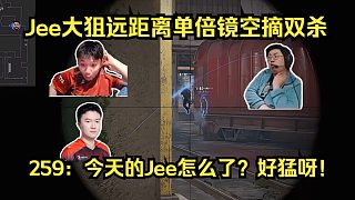 狀態(tài)爆棚！各主播看傻Jee大狙遠距離單倍鏡空摘雙殺和Moseyuh雙人5殺！259：今天的Jee怎么