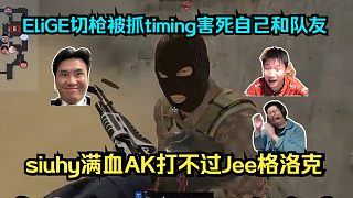 繃不住了！各主播看傻siuhy滿血AK打不過Jee格洛克，EliGE切槍被抓timing害死自己和隊