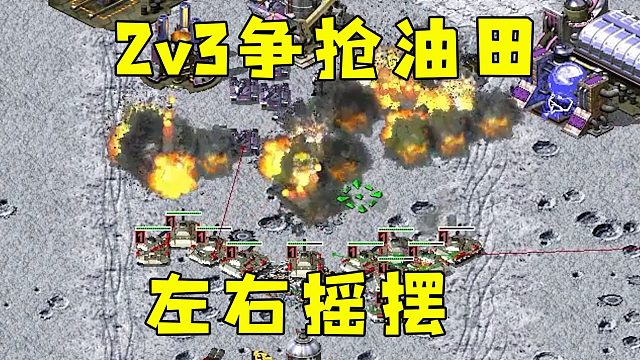红警2v3争抢油田！左右摇摆牵制2家，打爆油田！