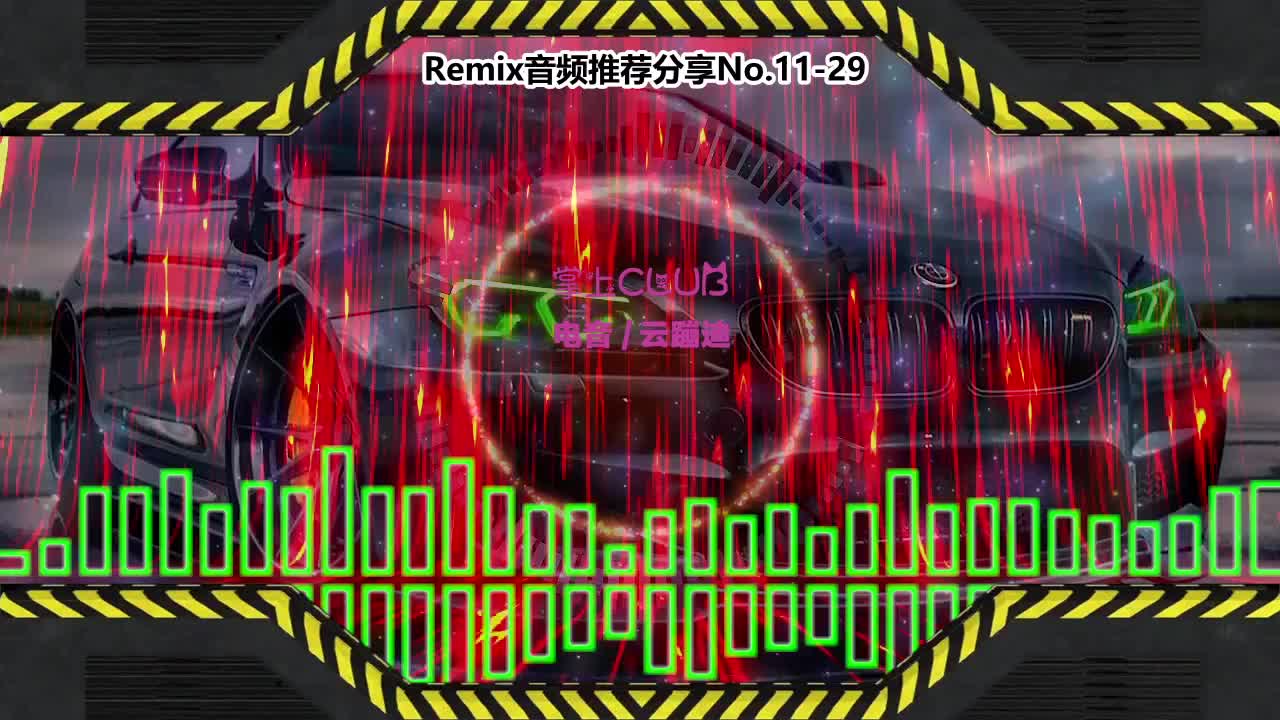 DJ串烧舞曲(电子音乐)电音蹦迪音频分享No.11-29
