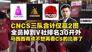 馬西西看完天祿回家局不想再看CS的比賽了！CNCS三隊(duì)合計(jì)僅贏2圖未來(lái)堪憂！Jee關(guān)鍵選位依然不給自