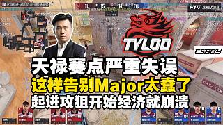 馬西西難繃天祿賽點(diǎn)局致命煙雷互擋視野直呼輸?shù)锰懒耍?2-8領(lǐng)先4賽點(diǎn)被液體翻盤！Jee起完進(jìn)攻狙經(jīng)