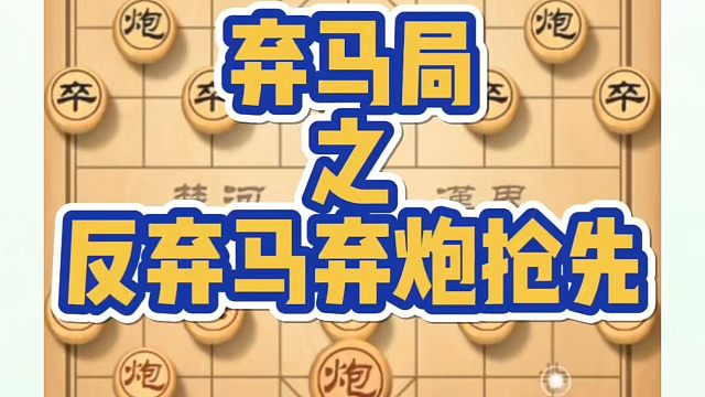 弃马局之反弃马弃炮抢先！如何快速提升象棋水平系统学棋？如何学习象棋布局、中局、残局？河南省冠黄丹青真