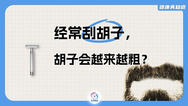 经常刮胡子，胡子会越来越粗？