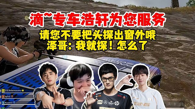Letme、浩轩、小明、毛毛欢乐PUBG，浩轩：滴专车为您服务，请不要把头探出窗外泽哥：我就探！