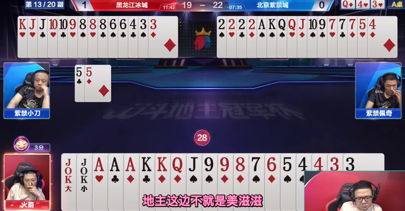 昆少藏5戏耍地主，天王炸和JJ炸胆小如鼠，这手操作堪称一绝