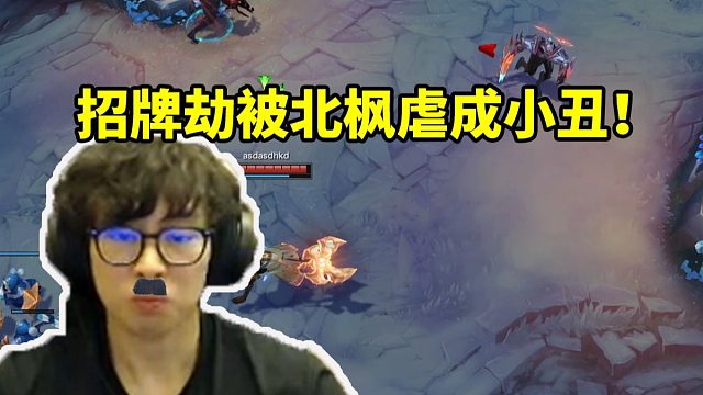 包子招牌劫对线北枫被打成小丑 二级单杀七分钟二塔对线！