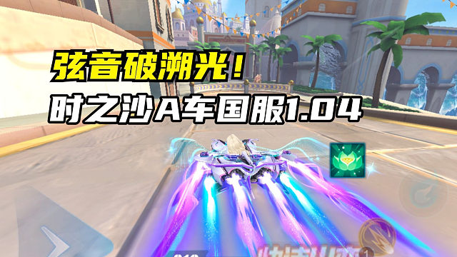 弦音破溯光！时之沙A车国服1.04.88！