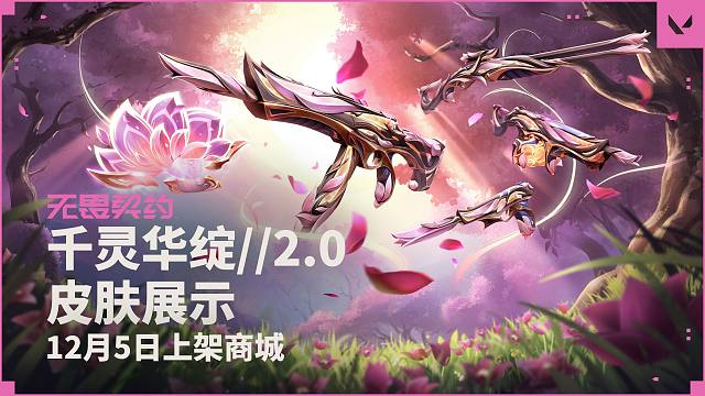 【无畏契约】千灵华绽//2.0皮肤展示