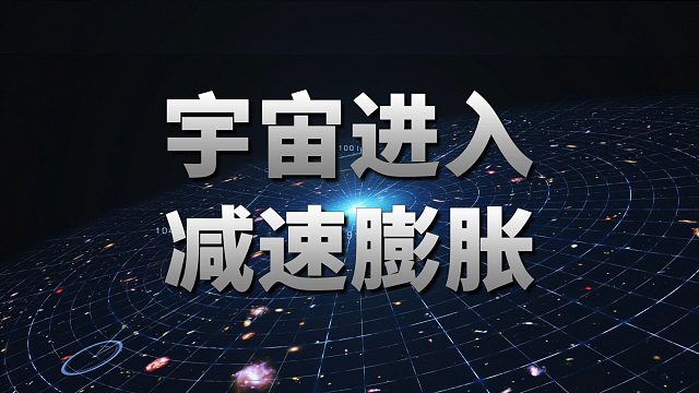 最新研究：宇宙已进入减速膨胀阶段！?【天文新鲜事】