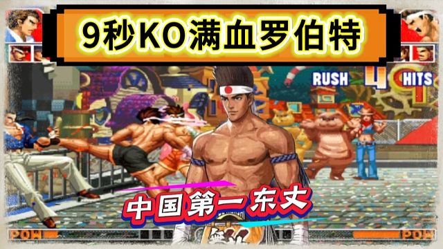 拳皇97：中国第一东丈绝非浪得虚名，9秒秒杀黄毅的罗伯特！
