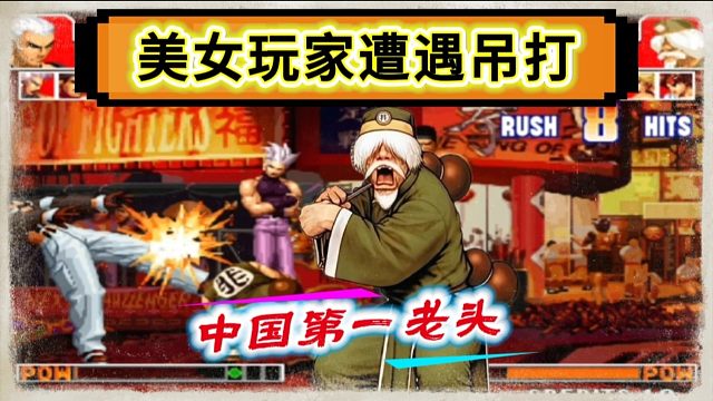 拳皇97：夜枫展示中国第一老头，前来挑战的美女玩家遭遇吊打！