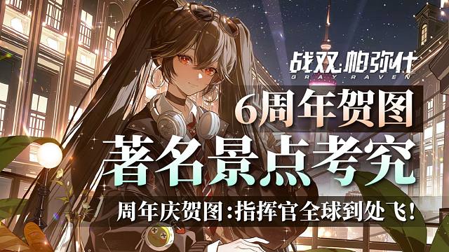 【战双】6周年贺图景点考究！构造体带你环游世界！