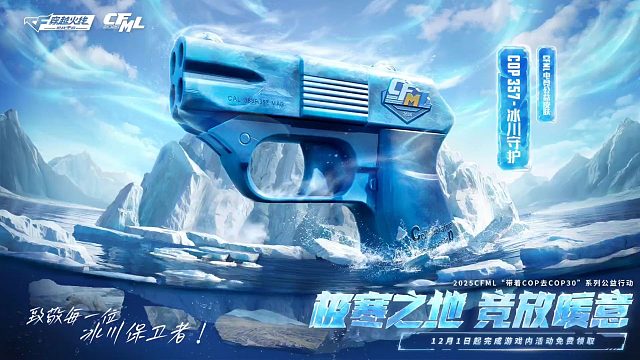冰霜奇迹皮肤也就图一乐，真冰皮看得是这款COP冰川守护