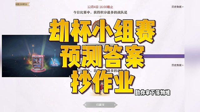 劫杯小组赛预测答案抄作业