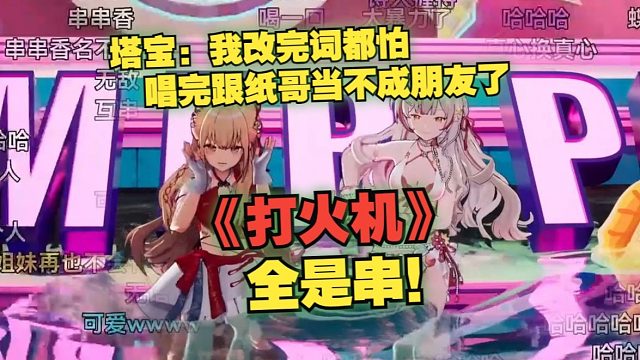 二创转正了认知麻了，纸塔翻唱粉丝神级填词《打火机》还天才改版串完了，塔宝改完词都怕唱完跟纸哥当不成朋
