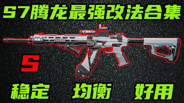 三角洲行动 国产武器牌面，S7依然强势！当前版本腾龙全面解析以及最强改法合集！【S】