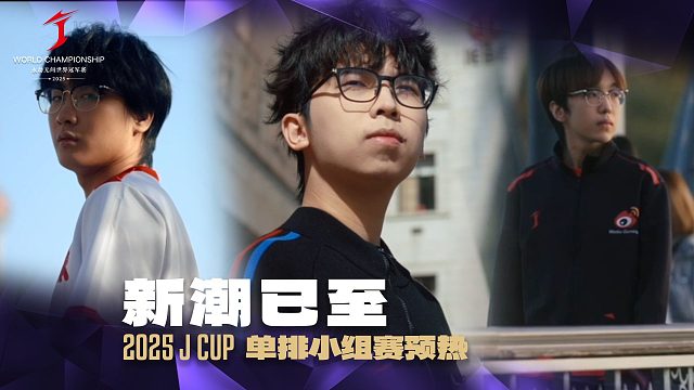 新潮已至丨2025JCUP单排小组赛即日起正式开战！
