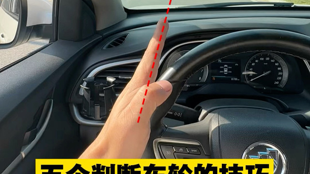 坐在车子里面判断车轮所在的安全位置，阿峰分享几个新手参照的方法#汽车知识 #驾驶技巧