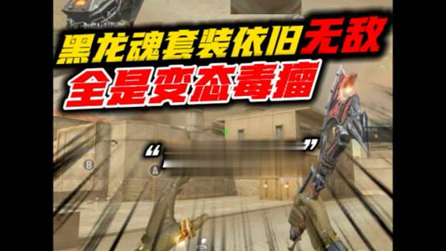 黑龙魂补齐套装，副武器跟近战一个比一个毒瘤！