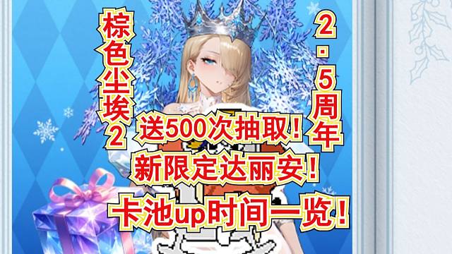【棕色尘埃2】送500次抽取!新限定达丽安!尊爵不凡杰尼斯!送满破冰雪女王威廉明娜!2.5周年卡池u