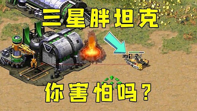 红警三星大宝贝天启！守在对手家门口，你害怕吗？