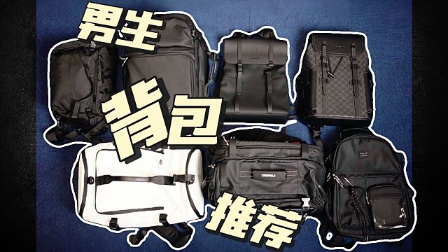 百元档好看好用又能装的高性价比双肩包书包/通勤包/电脑包/旅行背包超全选购指南！书包推荐/双肩包推荐