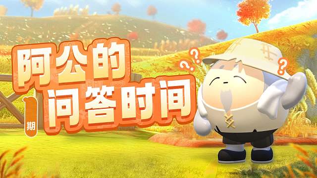 【疯狂农场】下架？称号？排行榜？阿公疯狂答疑中！