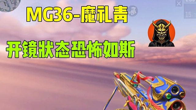 MG36魔礼青，开镜状态恐怖如斯