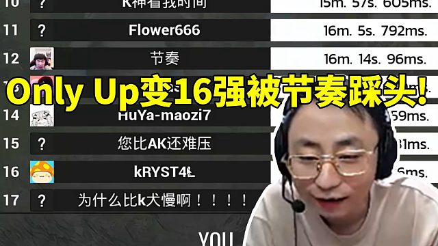 水晶哥看自己Only Up变16强被节奏踩头 点开maozi直播间被贴脸开大嘲讽！