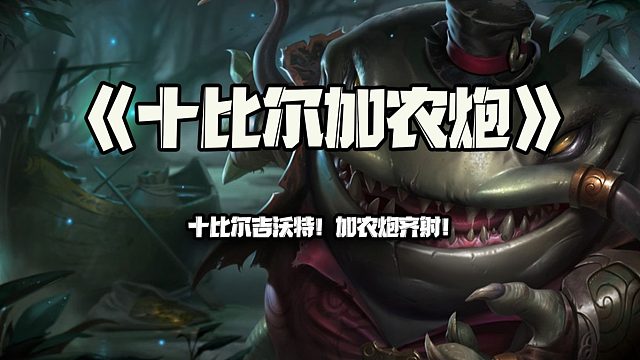 十比尔加农炮：十比尔吉沃特！加农炮齐射！