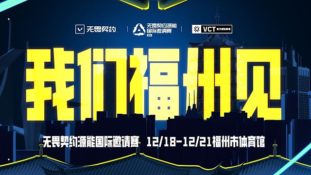 无畏契约源能国际邀请赛 | 城市宣传片