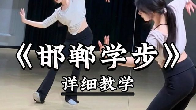 《邯郸学步》详细教学来了