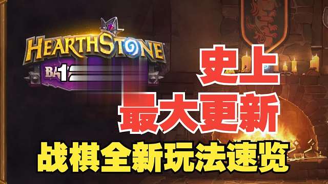 史上最大更新！酒馆战棋全新玩法一口气看完【炉石热点】