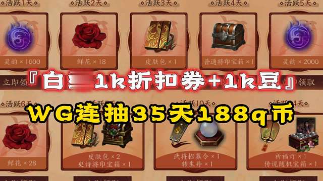 12月礼包码白嫖1000豆，工坊白嫖1k折扣券+1招募，wegame连抽35天188q币
