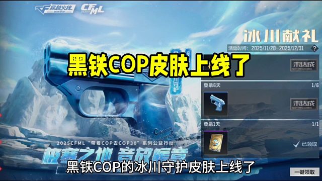 黑铁COP皮肤上线了！公益冰川守护