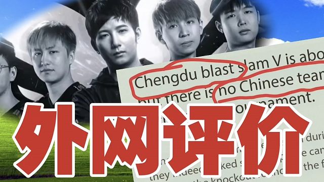 外网如何评价：“成都Blast没有中国队”？
