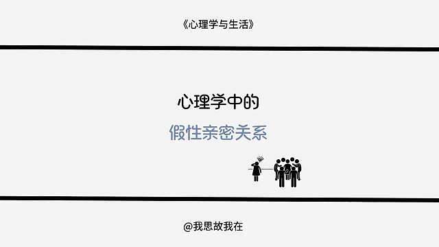 心理学中的假性亲密关系：看似很近实则很远z22和伴侣同居却各刷各的手机，纪念日送礼物像走流程，明明每天见面，却从不敢说心底的脆弱？ 这就是「假性亲密关系」——用“一起吃饭、牵手、说晚安”的表面互动，回避真正的深层联结。看似没矛盾，实则藏着不敢暴露的自我，怕被嫌弃、怕起冲突，于是把关系维持在“安全的距离”。 但亲密从不是“装出来的和谐”，而是敢分享不完美，敢直面分歧。别让“看似恩爱”，耗光两个人的真