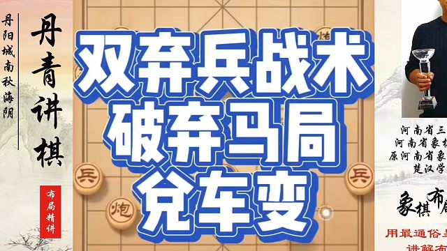 象棋布局一点通全套课程，双弃兵战术破弃马局兑车变，如何快速提升象棋水平系统学棋？如何学习象棋布局、中