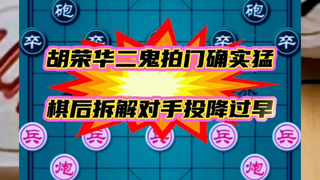 胡荣华二鬼拍门确实猛，棋后拆解对手投降过早