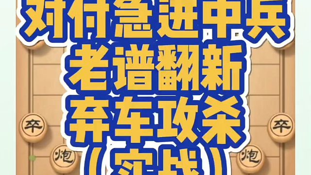 对付急进中兵老谱翻新弃车攻杀，如何快速提升象棋水平系统学棋？如何学习象棋布局、中局、残局？真心教棋，