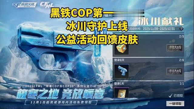 黑铁COP第一款皮肤冰川守护上线，公益活动回馈皮肤！
