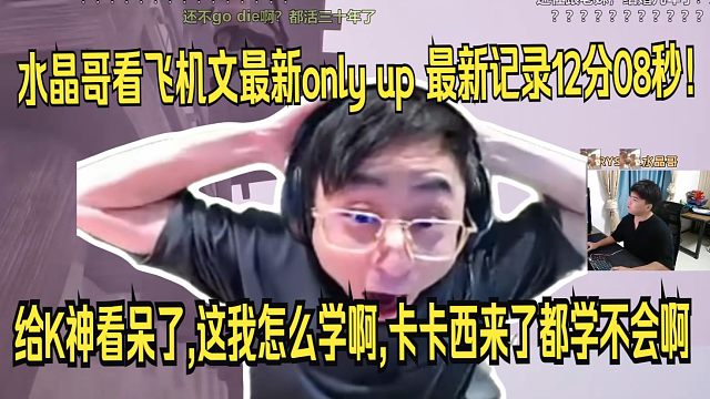 水晶哥看飞机文only up 最新记录12分08秒! 给K神看呆了,这我怎么学啊,卡卡西来了都学不会