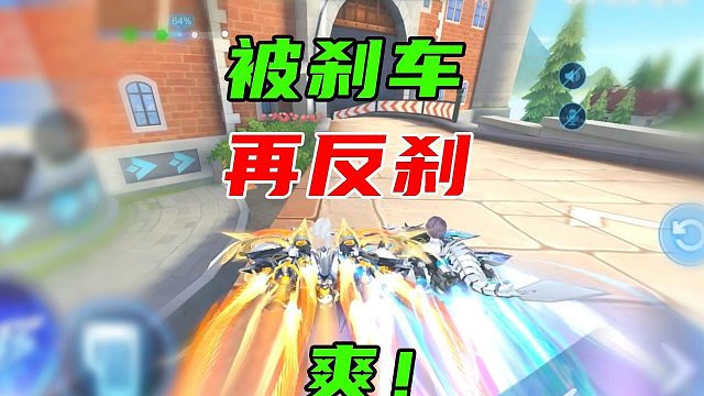 当排位被刹车，再反刹回来有多爽？